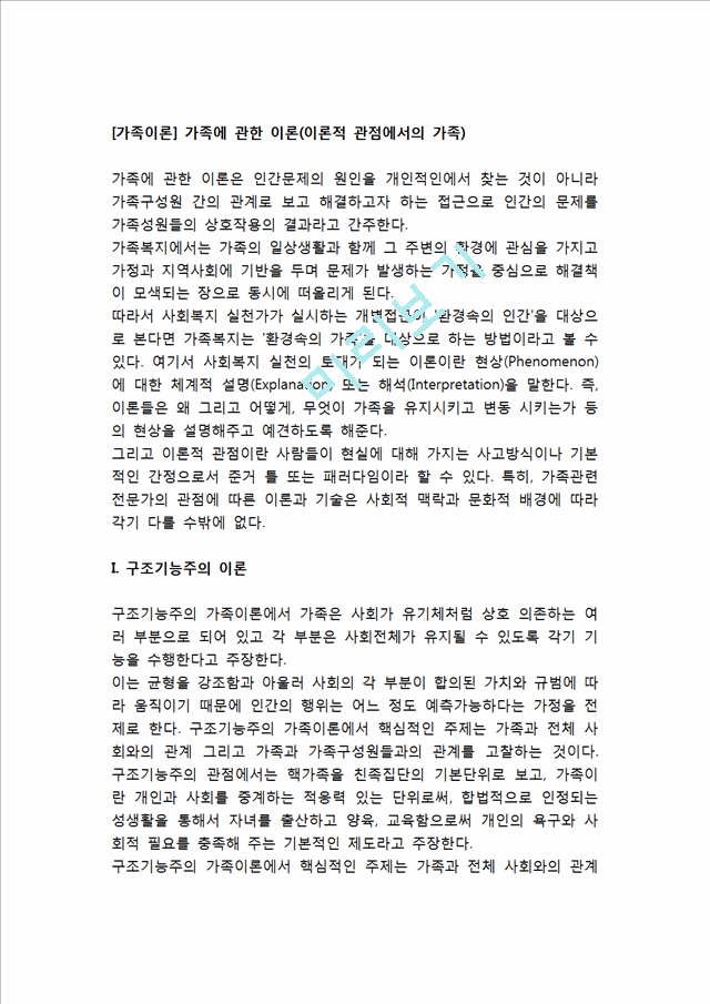 [가족이론] 가족에 관한 이론(구조기능주의이론, 상징적 상호작용이론, 교환이론, 갈등이론, 가족발달이론, 가족체계이론, 포스트모더니즘, 페미니즘, 가족스트레스이론).hwp